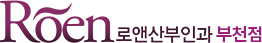 로앤산부인과 부산점 로앤산부인과
