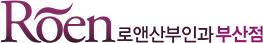 로앤산부인과 부산점 로앤산부인과